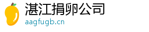 湛江捐卵公司	